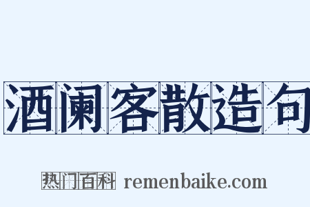 酒阑客散造句是什么意思的图片
